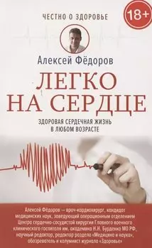 Легко на сердце. Здоровая сердечная жизнь в любом возрасте