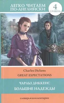 ЛегкоЧитаем.Анг.(уровень 4)Большие надежды = Great Expectations