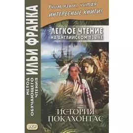 Легкое чтение на английском языке. Брайен Доэрти. История Покахонтас
