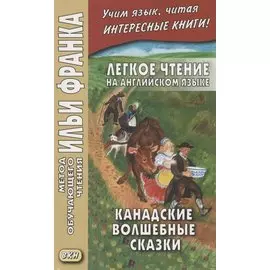 Легкое чтение на английском языке. Канадские волшебные сказки = Cyrus Macmillan. Canadian Wonder Tales