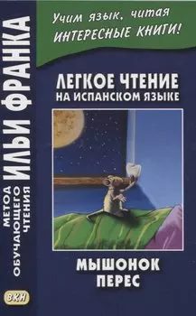 Легкое чтение на испанском языке. Луис Колома. Мышонок Перес