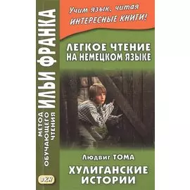 Легкое чтение на немецком языке. Людвиг Тома. Хулиганские истории = Ludwig Thoma. Lausbubengeschichten