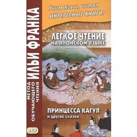 Легкое чтение на японском языке. Принцесса Кагуя и другие сказки