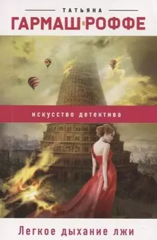 Легкое дыхание лжи