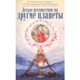 Легкое путешествие на другие планеты