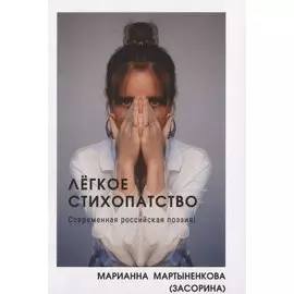 Легкое стихопатство. Современная российская поэзия