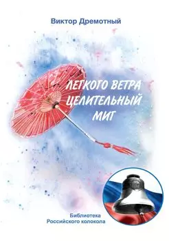 Легкого ветра целительный миг