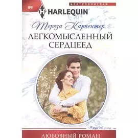 Легкомысленный сердцеед