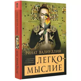 Легкомыслие