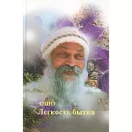Ошо.Легкость бытия