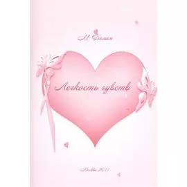 Легкость чувств.