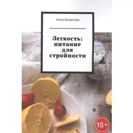 Легкость: питание для стройности