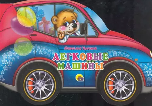 Легковые машины