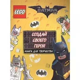LEGO Batman Movie. Создай своего героя. Книга для творчества