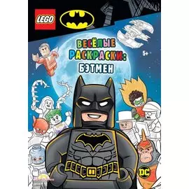 LEGO Batman - Весёлые раскраски: Бэтмен