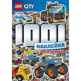 LEGO City. 1001 Наклейка. Крутые автомобили