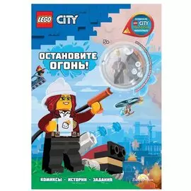 LEGO City - Остановите Огонь! (книга + конструктор LEGO)
