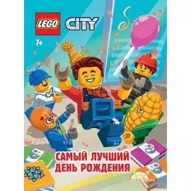 LEGO City. Самый лучший День Рождения