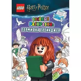 LEGO Harry Potter - Весёлые раскраски: Гермиона Грейнджер