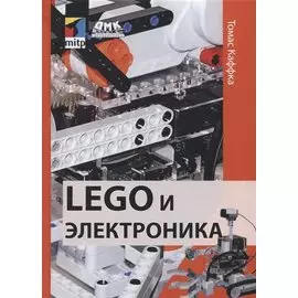 LEGO и электроника