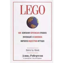 LEGO. Как компания переписала правила инноваций и завоевала мировую индустрию игрушек