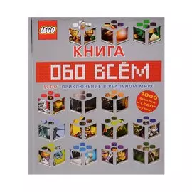 LEGO Книга обо всем