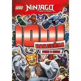 LEGO Ninjago - 1001 Наклейка. Гонки и битвы