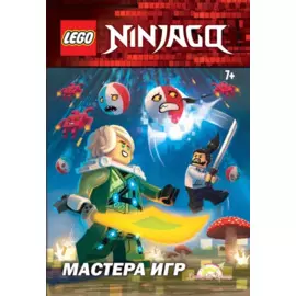 LEGO Ninjago. Мастера Игр