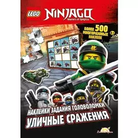 LEGO Ninjago. Уличные сражения. Более 500 многоразовых наклеек