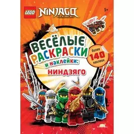 LEGO NINJAGO - Весёлые Раскраски и Наклейки: Ниндзяго