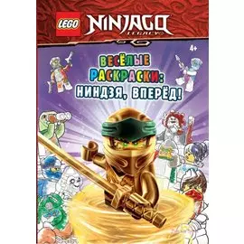 LEGO Ninjago - Весёлые раскраски: Ниндзя, вперёд!