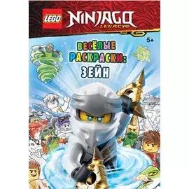 LEGO Ninjago - Весёлые раскраски: Зейн