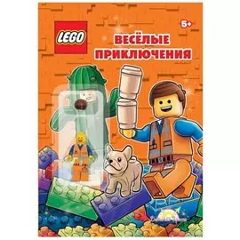 LEGO - О разном. Весёлые приключения (книга + элементы конструктора LEGO)