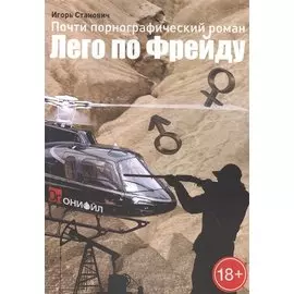 Лего по Фрейду. Почти порнографический роман