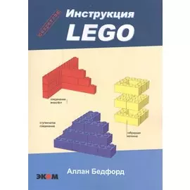 Lego. Секретная инструкция