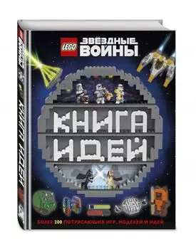 LEGO Star Wars. Книга идей