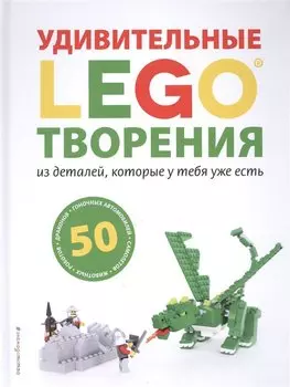 LEGO Удивительные творения