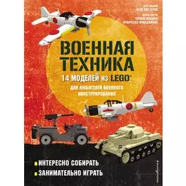 LEGO Военная техника. 14 моделей из LEGO для любителей военного конструирования