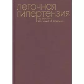 Легочная гипертензия