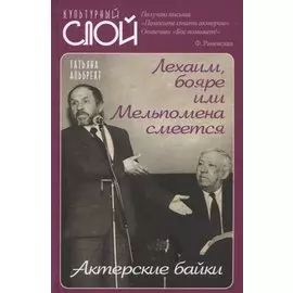 Лехаим, бояре или Мельпомена смеется. Актерские байки