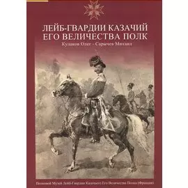 Лейб-Гвардии Казачий Его Величества полк