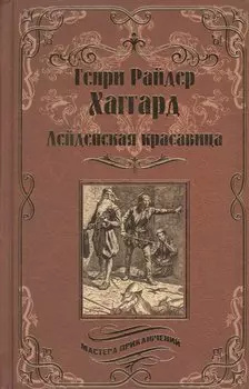 Лейденская красавица