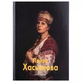 Лейла Хасьянова: Альбом