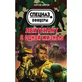 Лейтенант с одной жизнью