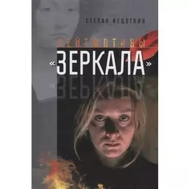 Лейтмотивы "Зеркала"