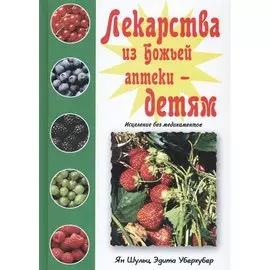 Лекарства из Божьей аптеки детям Исцеление без медикаментов (Шульц)