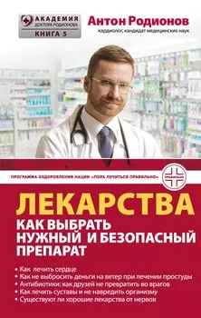 Лекарства: как выбрать нужный и безопасный препарат (с автографом)
