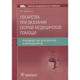 Лекарства при оказании скорой медицинской помощи. Руководство для врачей и фельдшеров