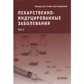 Лекарственнo-индуцированные заболевания. Том II: Монография