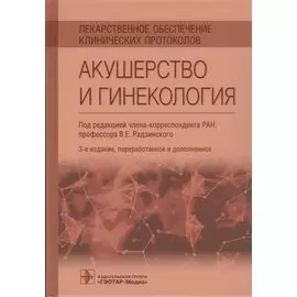 Лекарственное обеспечение клинических протоколов. Акушерство и гинекология.
